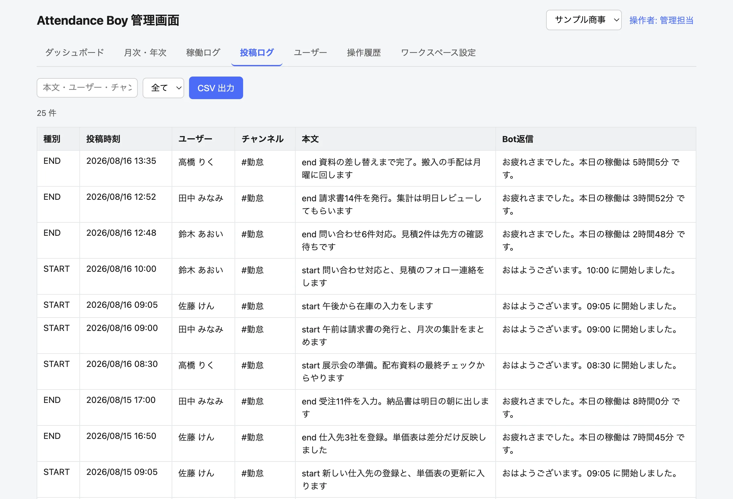 投稿ログの画面。start 午前は請求書の発行と、月次の集計をまとめます、end 請求書14件を発行。集計は明日レビューしてもらいます、といった本文とBot返信が新しい順に並んでいる。