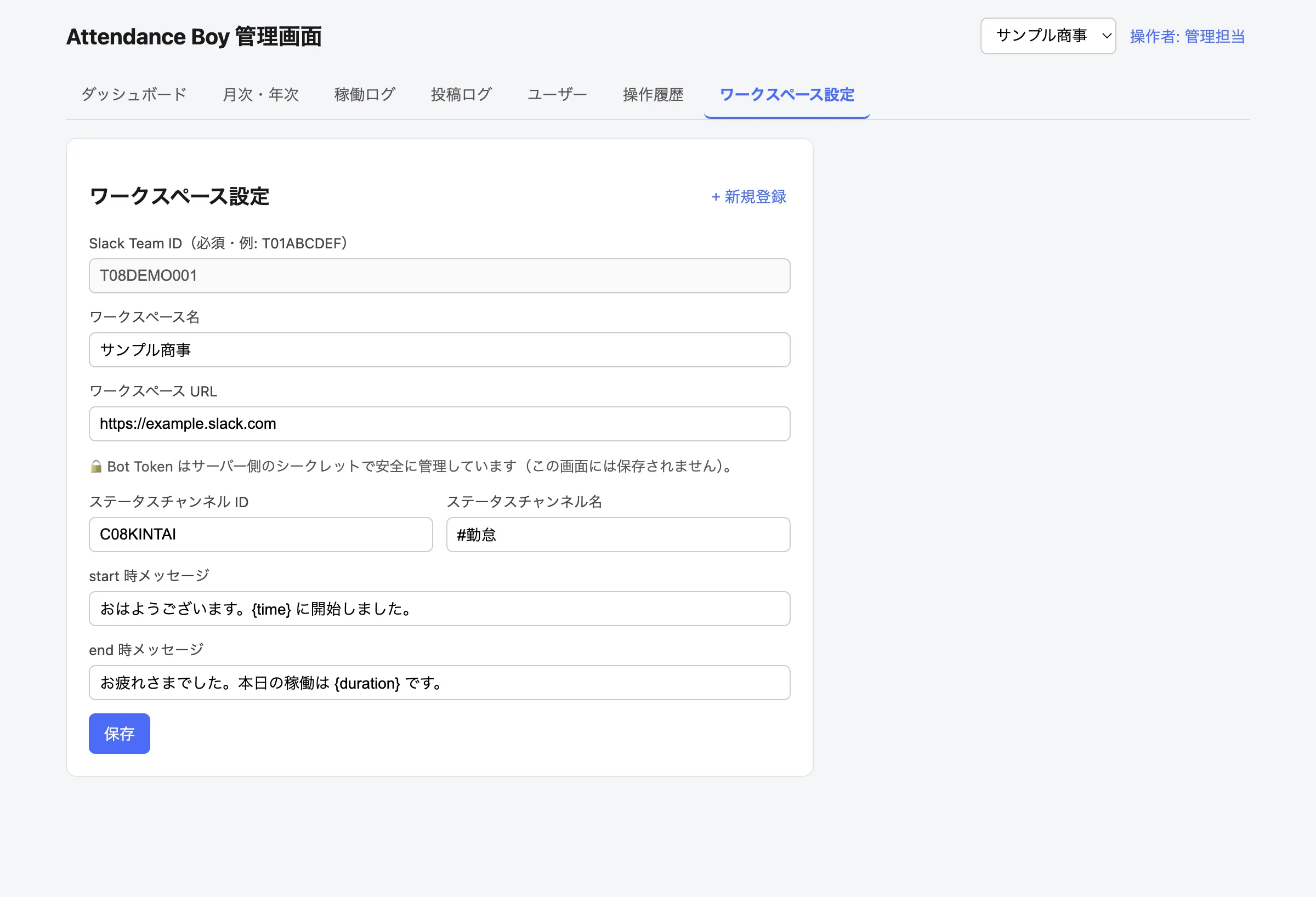 ワークスペース設定の画面。ワークスペース名、ステータスチャンネル、start 時メッセージ、end 時メッセージの入力欄が並んでいる。